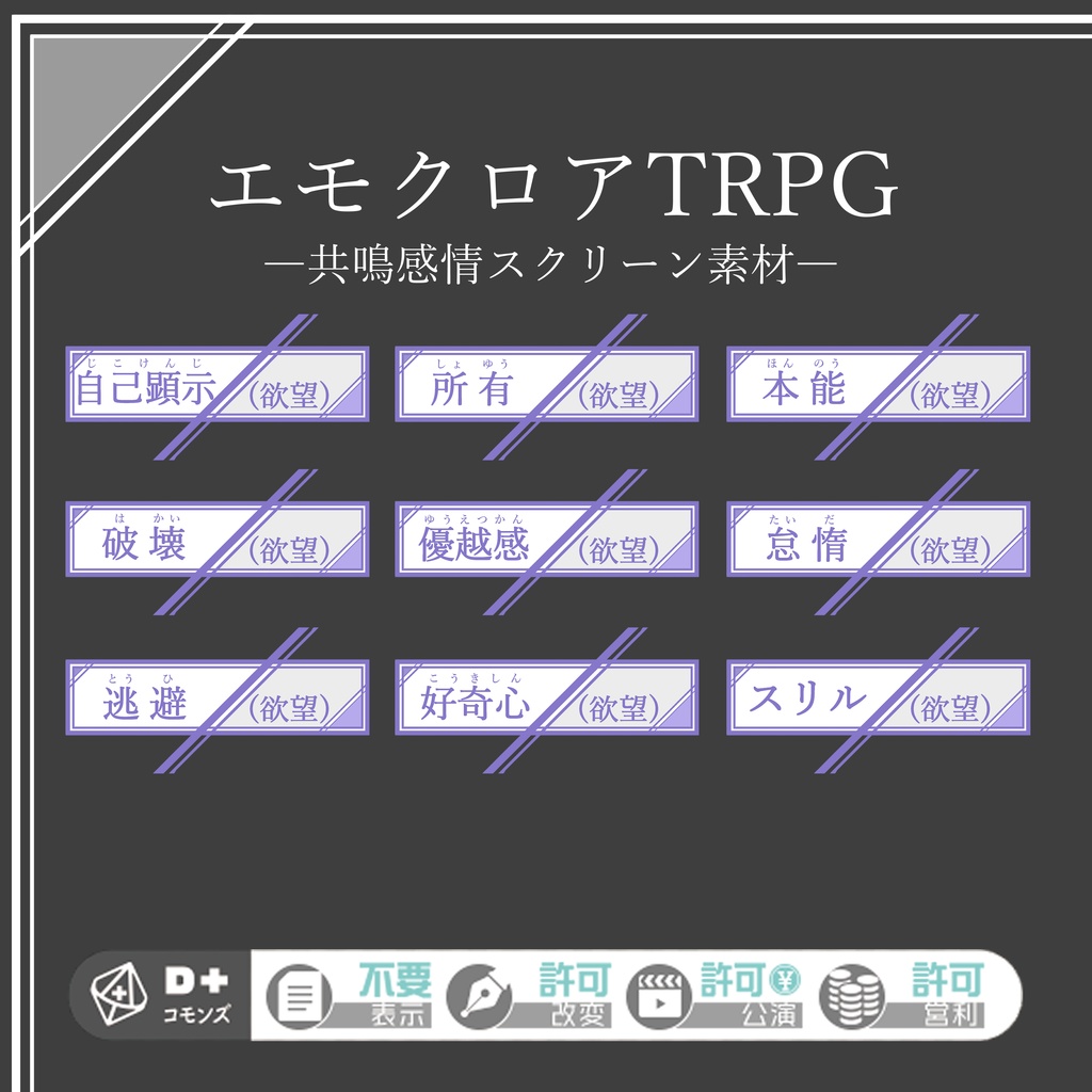 エモクロアTRPG素材・共鳴感情エフェクト