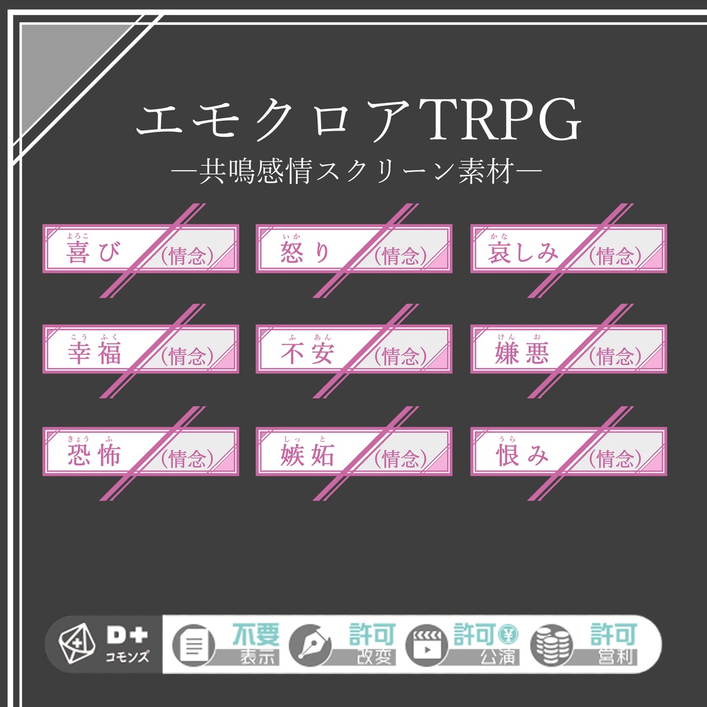 エモクロアTRPG素材・共鳴感情エフェクト