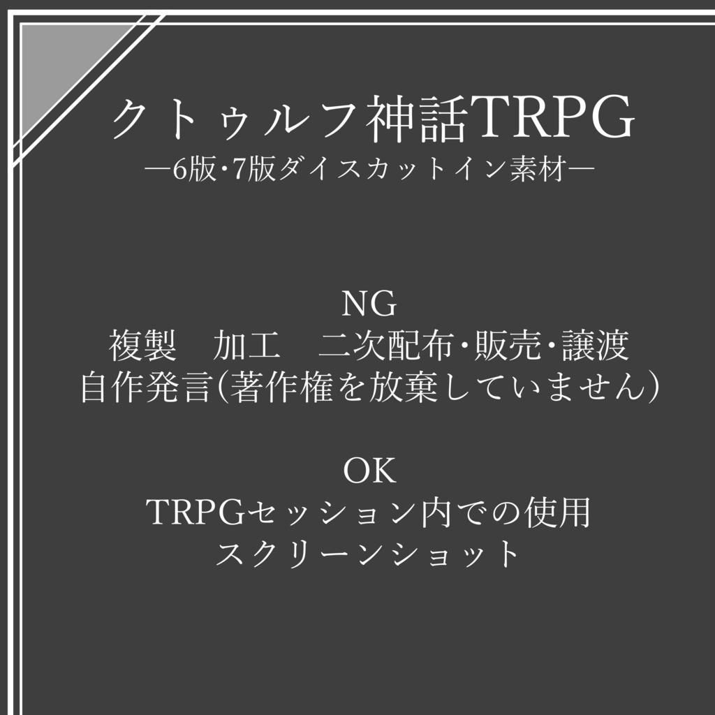 【クトゥルフココフォリア素材/無料】ダイスカットイン【クトゥルフ神話TRPG・新クトゥルフ神話TRPG】