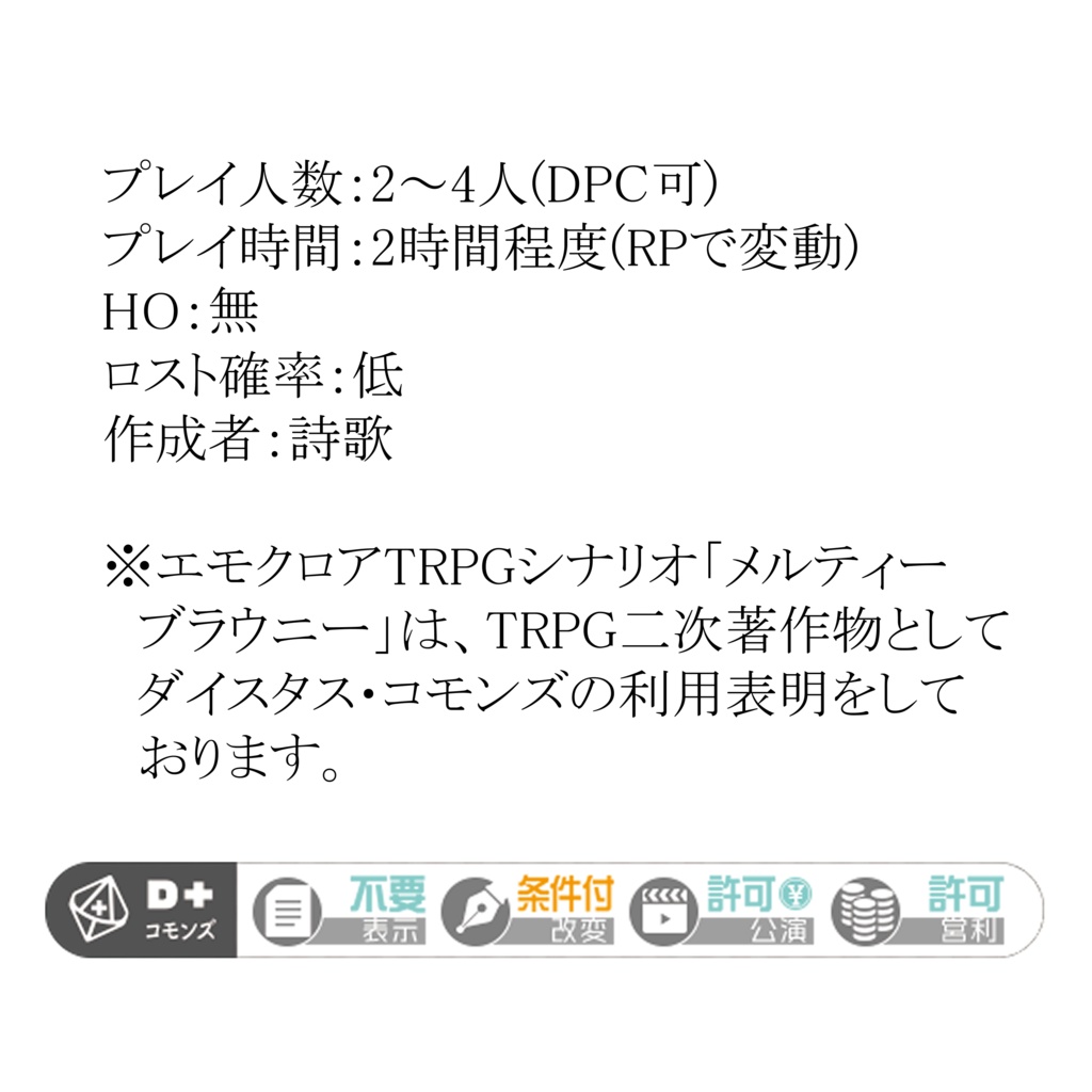 エモクロアTRPG「メルティーブラウニー」【PDF/PNG】