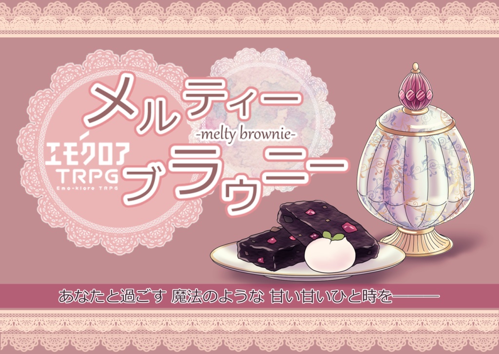エモクロアTRPG「メルティーブラウニー」【PDF/PNG】