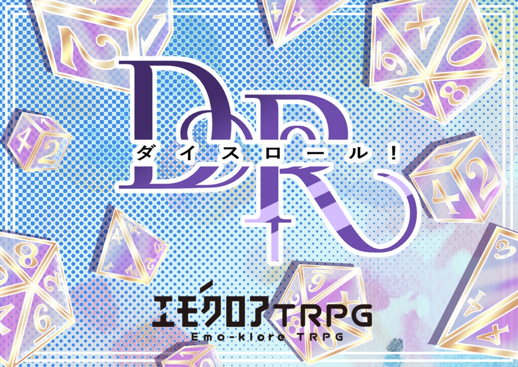 エモクロアTRPG「DR-ダイスロール！-」【PDF/PNG】