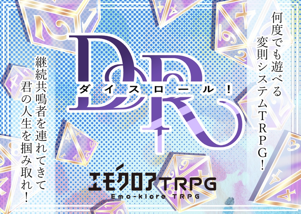 エモクロアTRPG「DR-ダイスロール!-」【PDF/PNG】