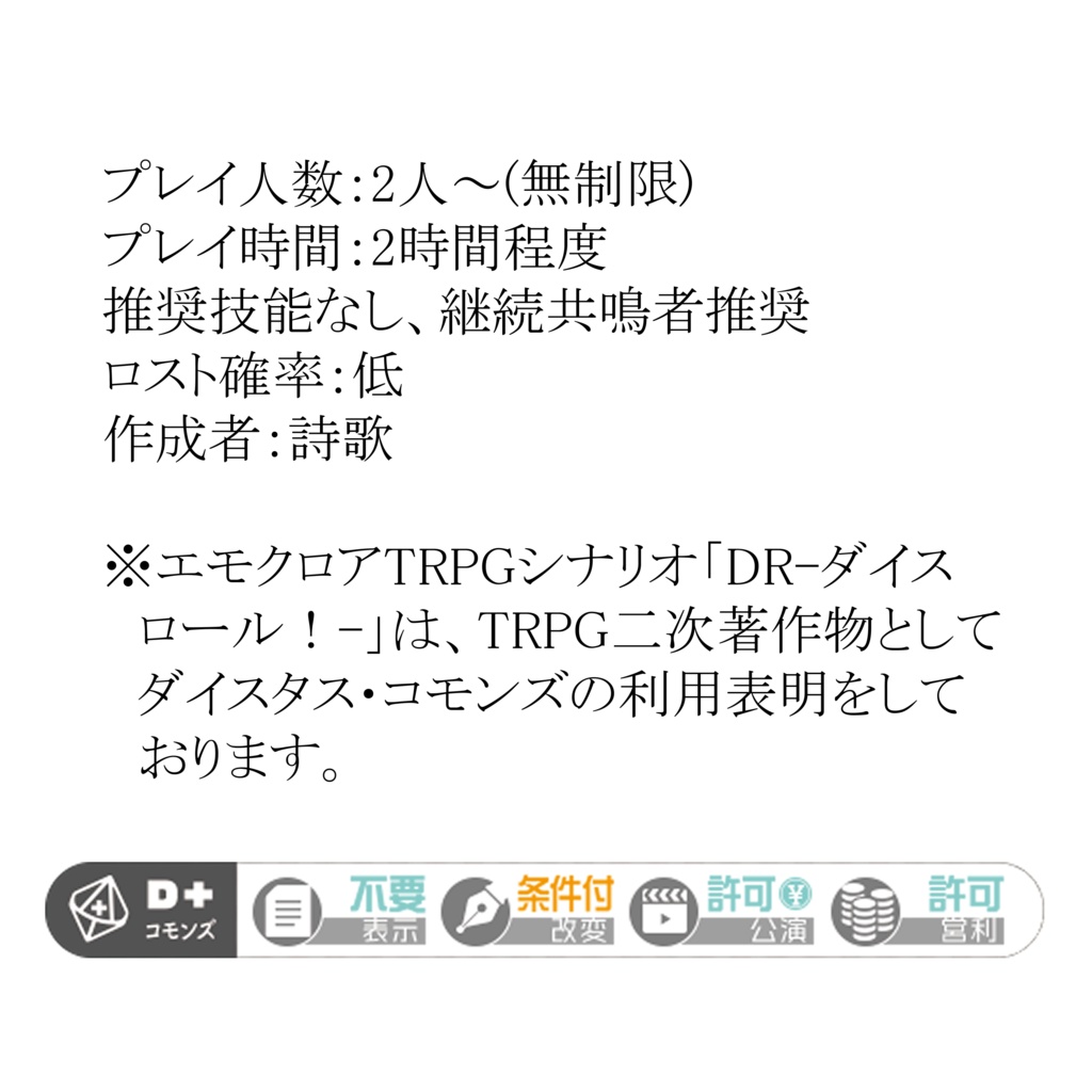 エモクロアTRPG「DR-ダイスロール!-」【PDF/PNG】