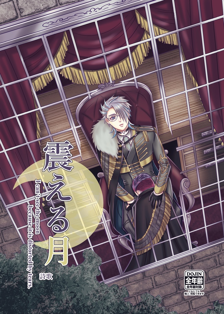 【既刊】震える月