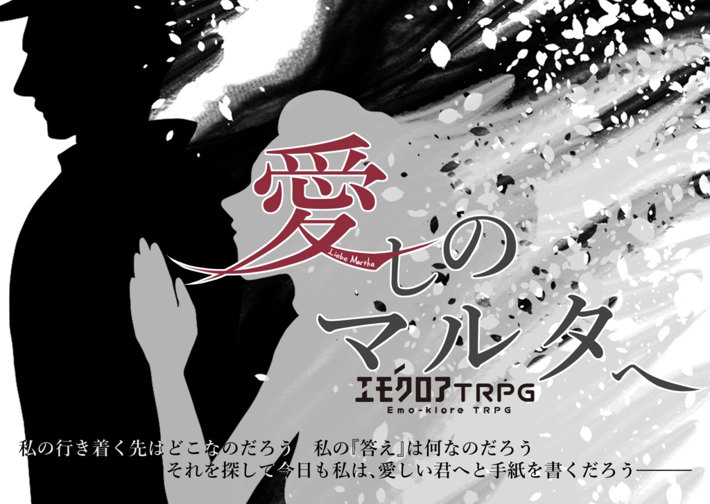 エモクロアTRPG「愛しのマルタへ」【PDF/PNG】