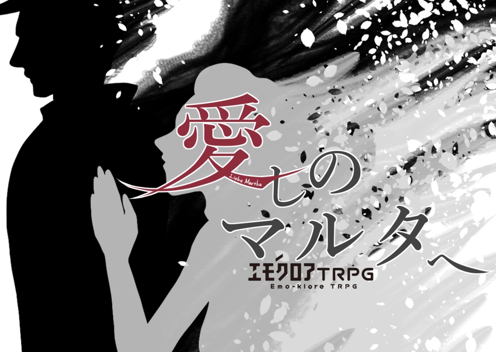 エモクロアTRPG「愛しのマルタへ」【PDF/PNG】