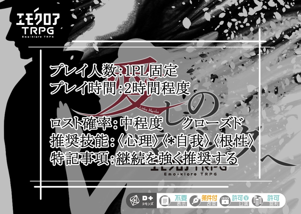 エモクロアTRPG「愛しのマルタへ」【PDF/PNG】
