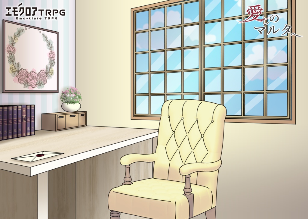 エモクロアTRPG「愛しのマルタへ」【PDF/PNG】