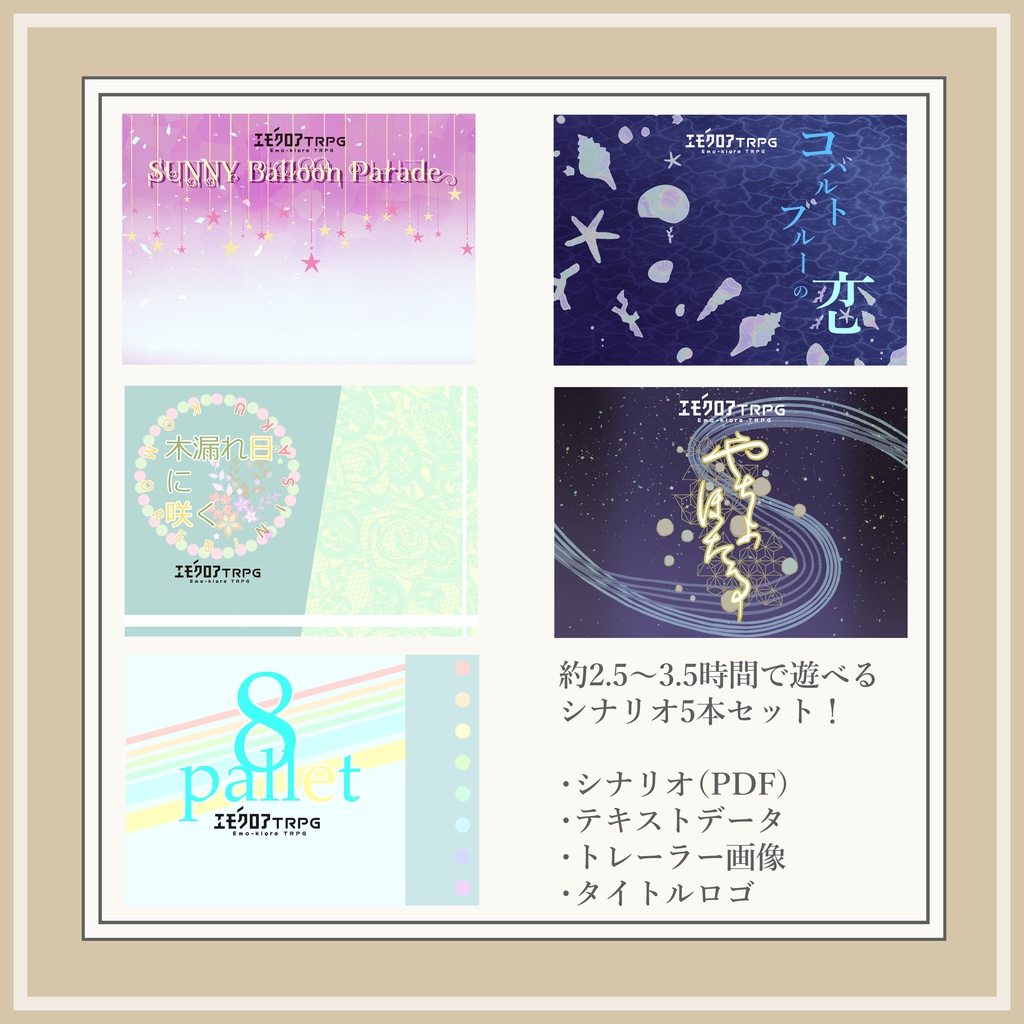 エモクロアTRPG継続共鳴者用シナリオ集【PDF/PNG】