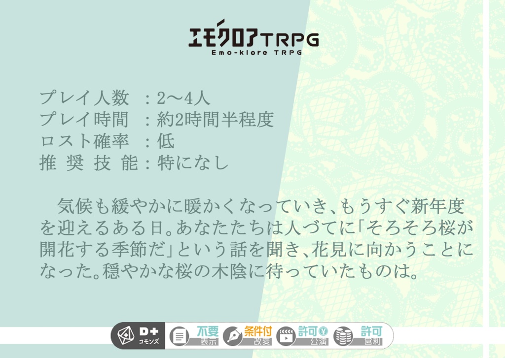 エモクロアTRPG継続共鳴者用シナリオ集【PDF/PNG】