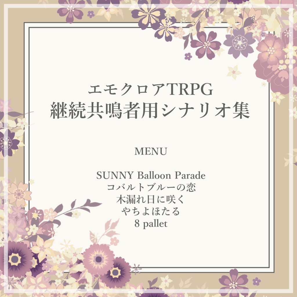 エモクロアTRPG継続共鳴者用シナリオ集【PDF/PNG】