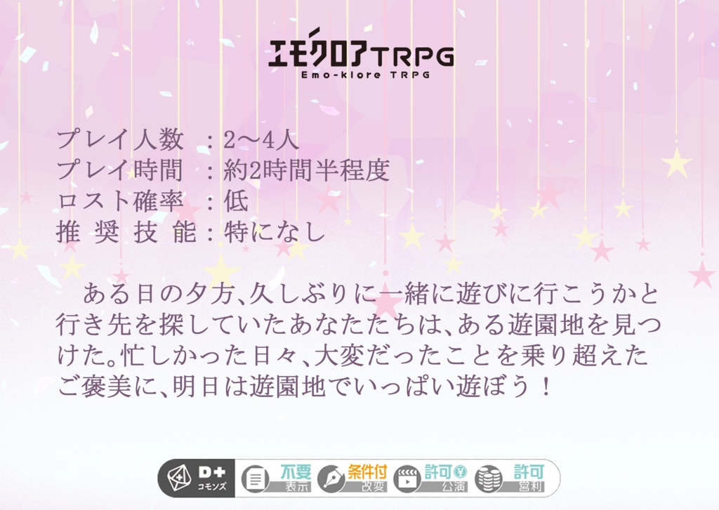 エモクロアTRPG継続共鳴者用シナリオ集【PDF/PNG】