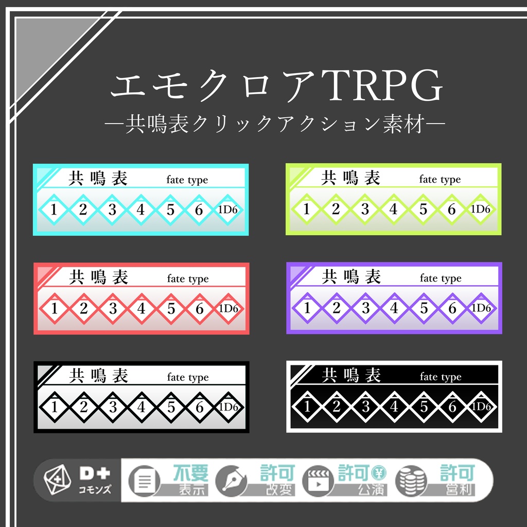 エモクロアTRPG素材・共鳴表クリックアクション素材