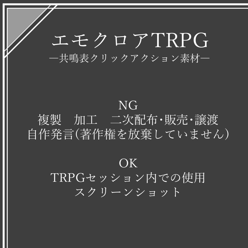 エモクロアTRPG素材・共鳴表クリックアクション素材