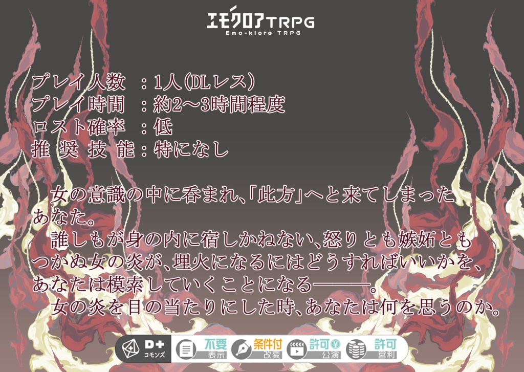 エモクロアTRPG「梦の滓(ゆめのおり)」【ルームzip/PDF】