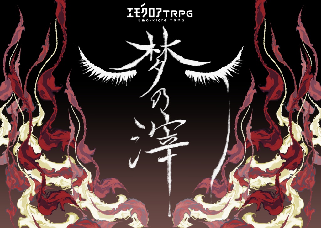 エモクロアTRPG「梦の滓（ゆめのおり）」【ルームzip/PDF】