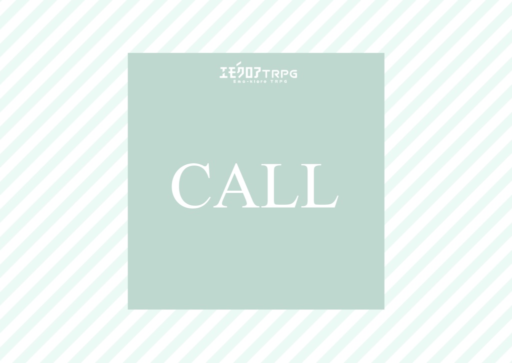 エモクロアTRPG「CALL」【ルームzip/PDF】