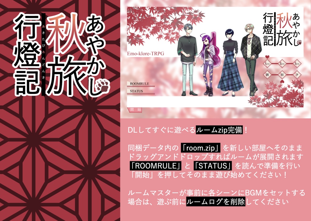 エモクロアTRPG「あやかし秋旅行燈記」【ルームzip/PDF】