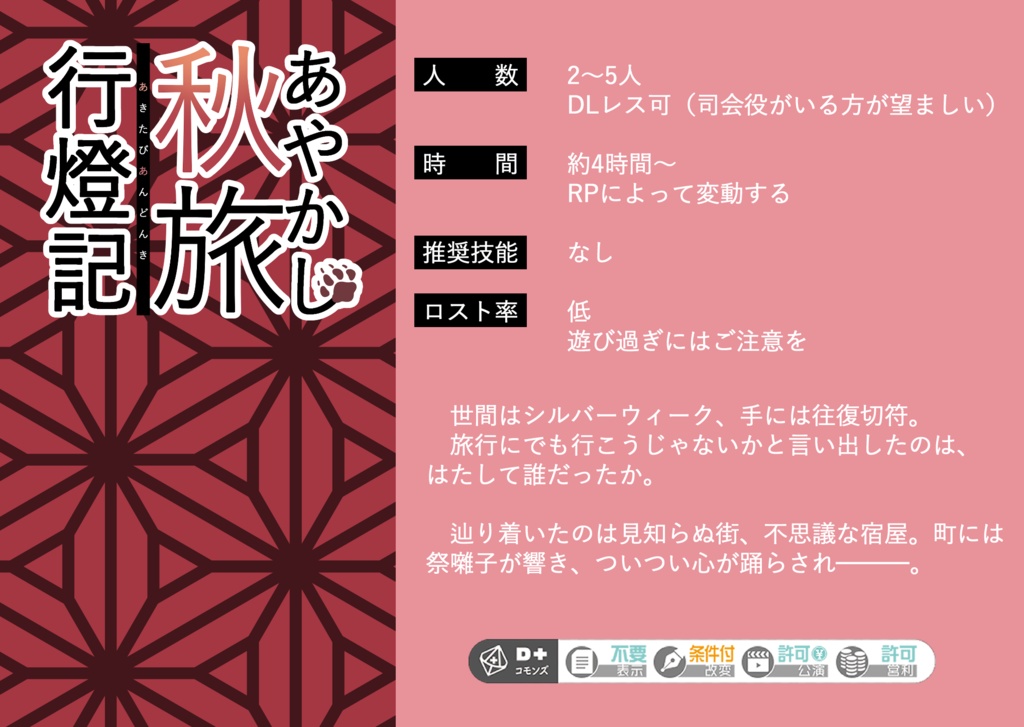 エモクロアTRPG「あやかし秋旅行燈記」【ルームzip/PDF】