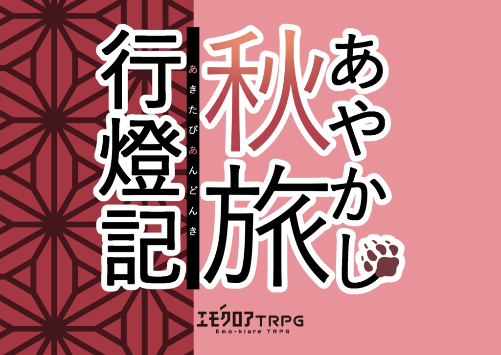 エモクロアTRPG「あやかし秋旅行燈記」【ルームzip/PDF】