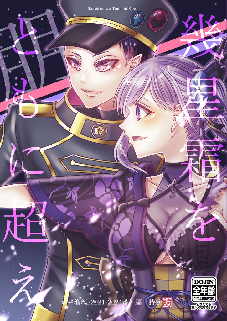 幾星霜をともに超え(同人誌)