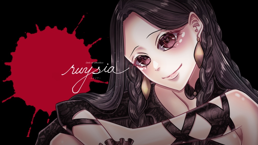 クトゥルフ神話TRPG「ruysia」【ルームzip/PDF】