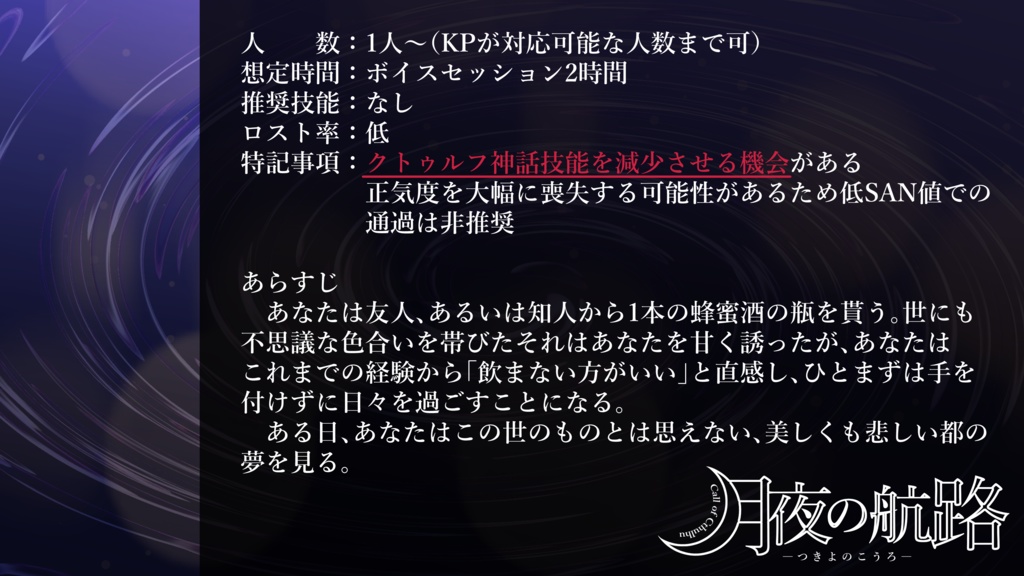 クトゥルフ神話TRPG「月夜の航路」【PDF/PNG】