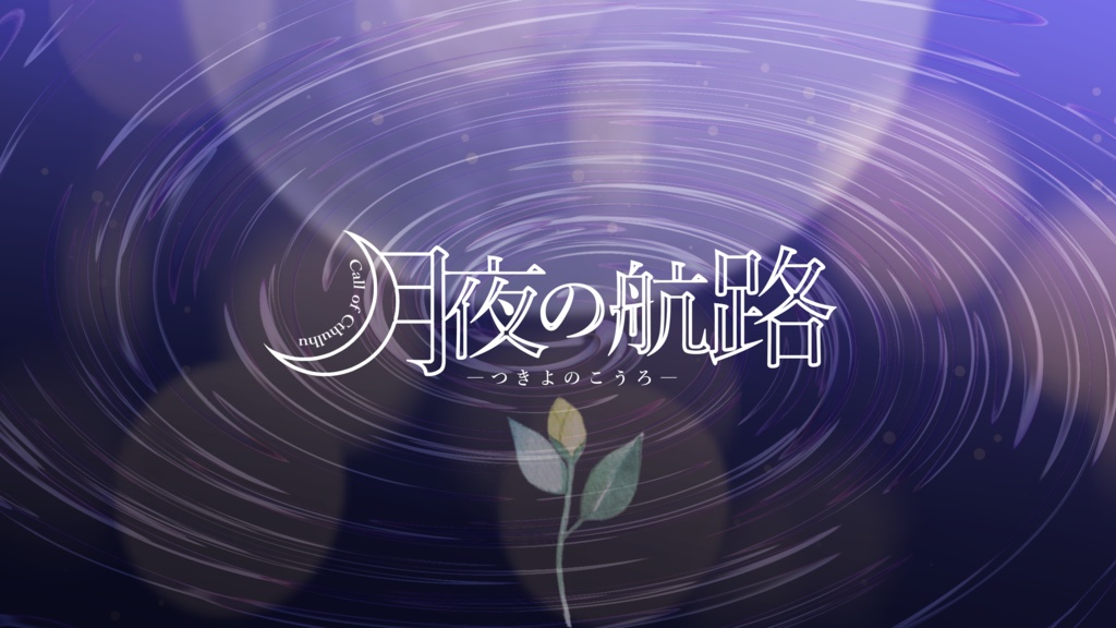 クトゥルフ神話TRPG「月夜の航路」【PDF/PNG】