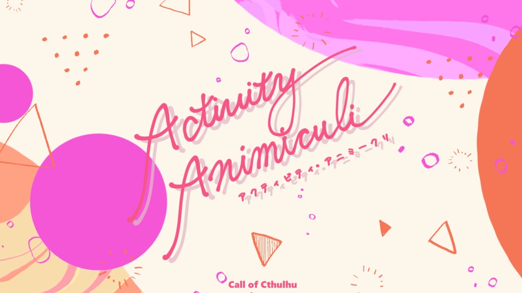 クトゥルフ神話TRPG「Activity Animiculi」【ルームzip/PDF】