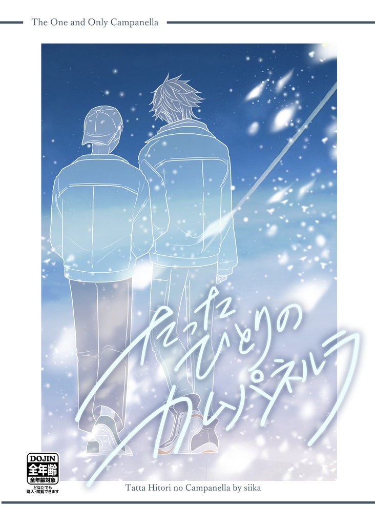 【新刊】たったひとりのカムパネルラ
