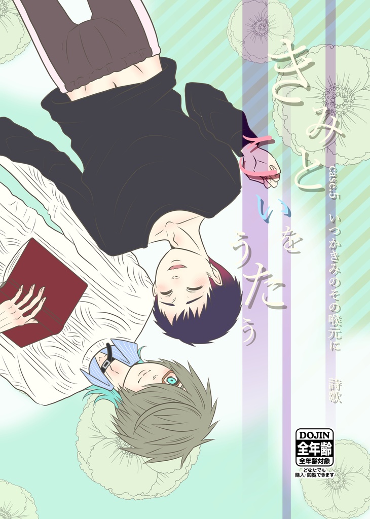 【新刊】きみとこいをうたう case.5 いつかきみのその喉元に