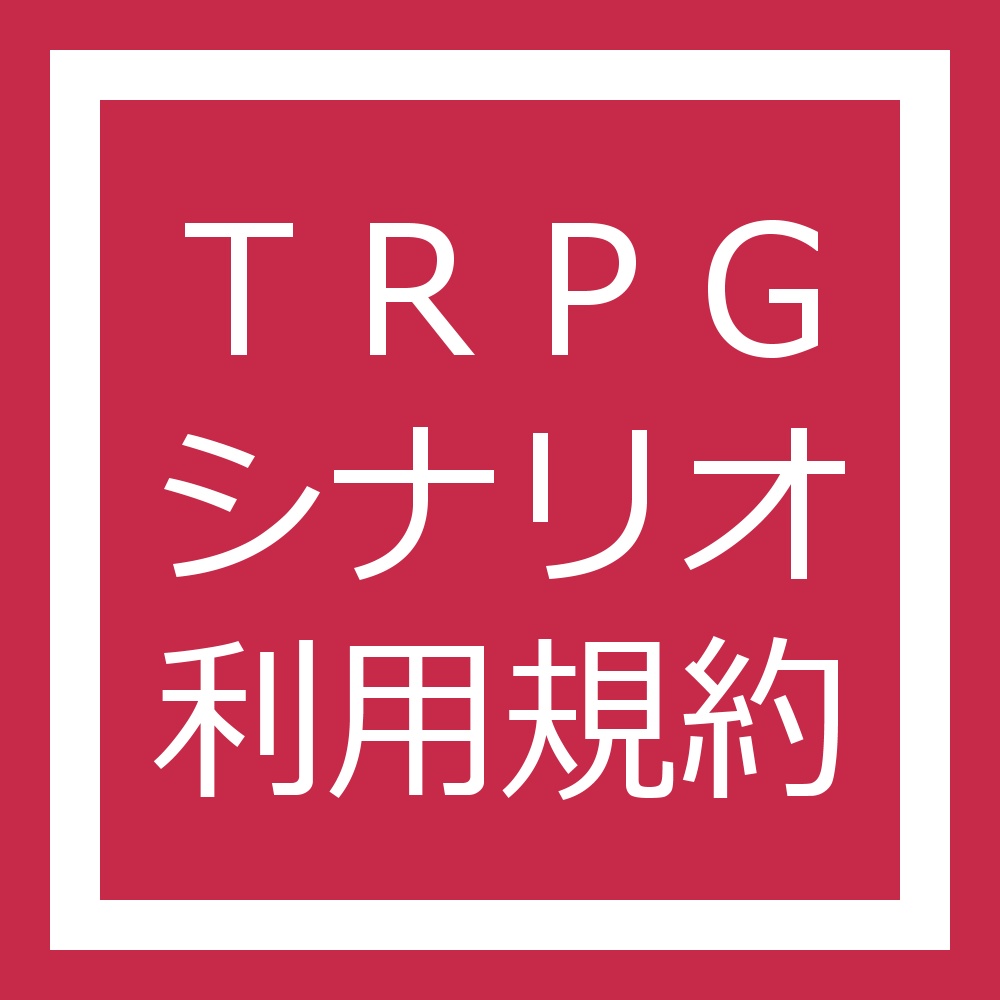 TRPGシナリオ利用規約