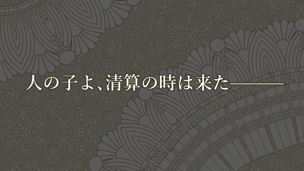 クトゥルフ神話TRPG「弑逆のアビヤド」【SPLL:E188096】