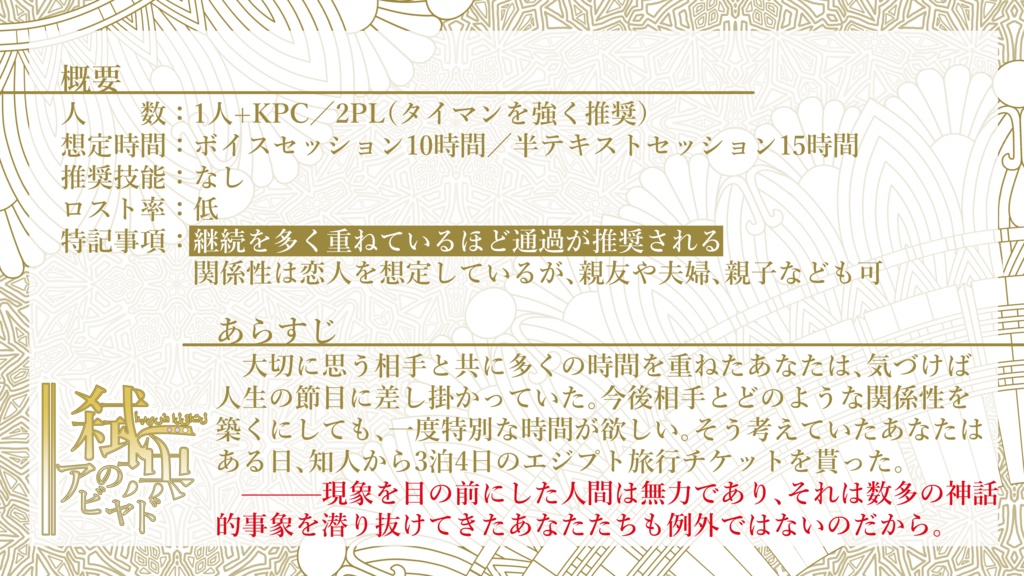 クトゥルフ神話TRPG「弑逆のアビヤド」【SPLL:E188096】