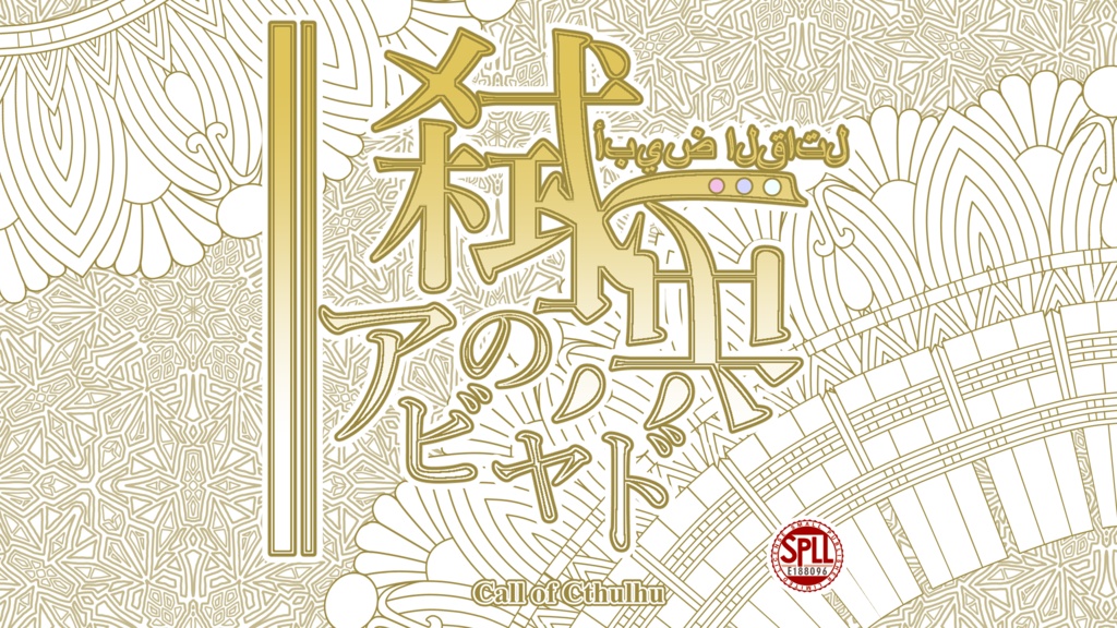 クトゥルフ神話TRPG「弑逆のアビヤド」【SPLL:E188096】