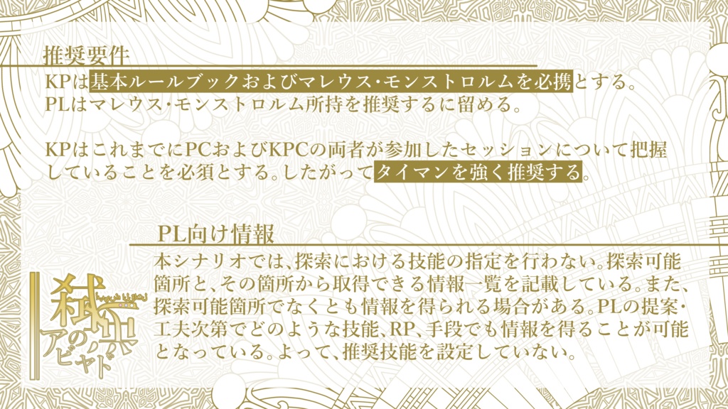 クトゥルフ神話TRPG「弑逆のアビヤド」【SPLL:E188096】