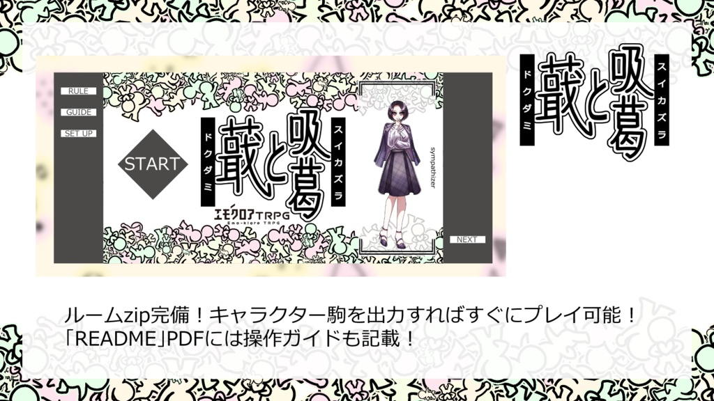 エモクロアTRPG「蕺と吸葛(どくだみとすいかずら)」【ルームzip/PDF】
