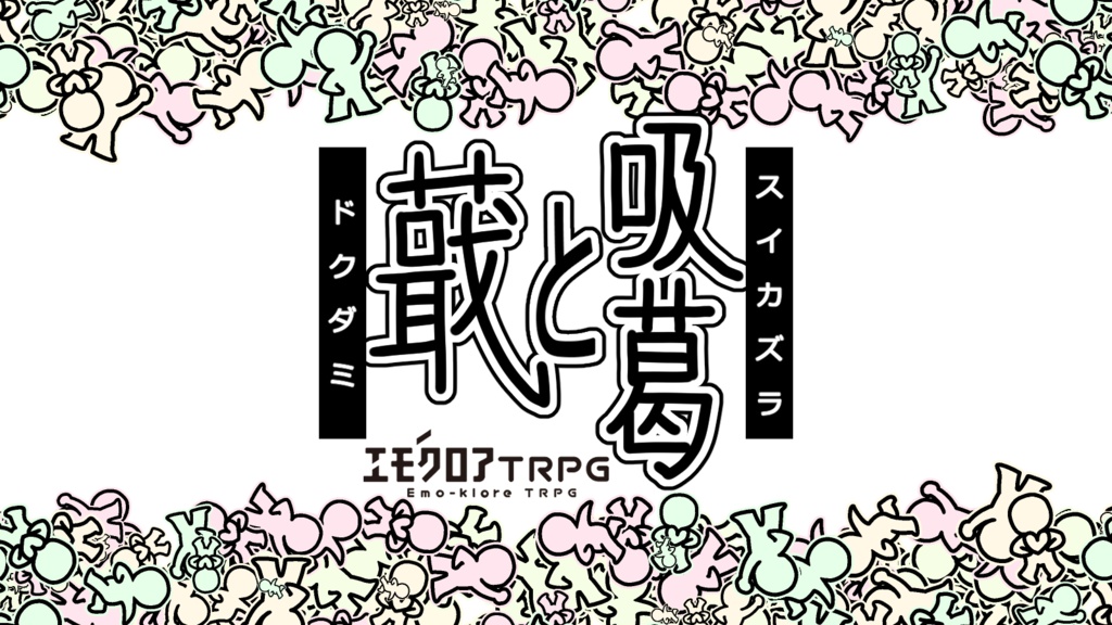 エモクロアTRPG「蕺と吸葛(どくだみとすいかずら)」【ルームzip/PDF】