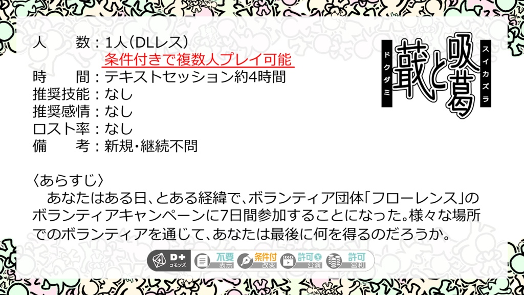エモクロアTRPG「蕺と吸葛(どくだみとすいかずら)」【ルームzip/PDF】