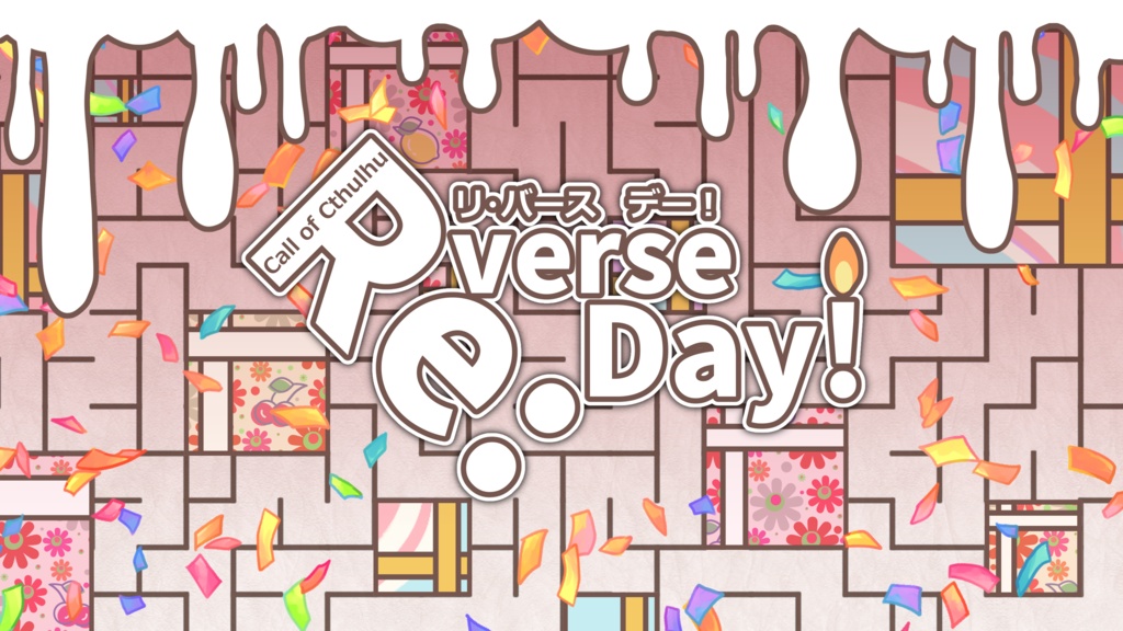 クトゥルフ神話TRPG「Re:verse Day!(リ・バース デー!)」【ルームzip/PDF】