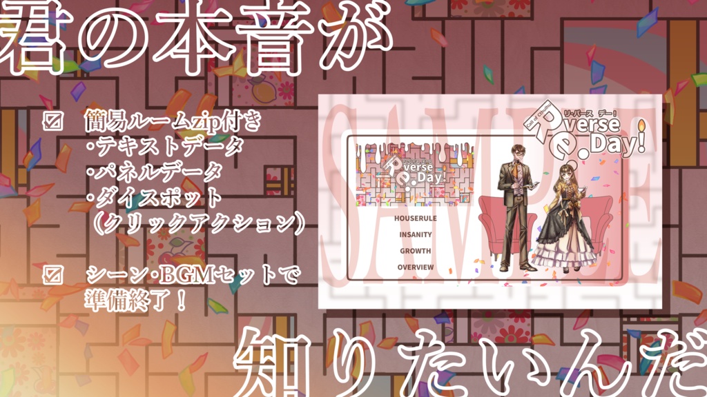 クトゥルフ神話TRPG「Re:verse Day!(リ・バース デー!)」【ルームzip/PDF】