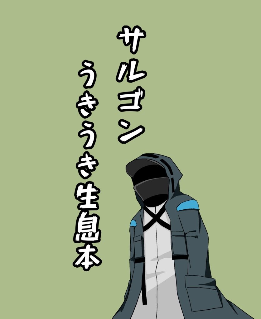 サルゴンうきうき生息本