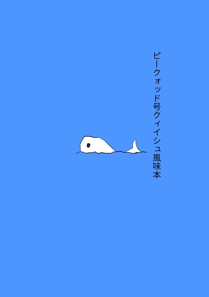 ピークォド号クィイシュ風味本