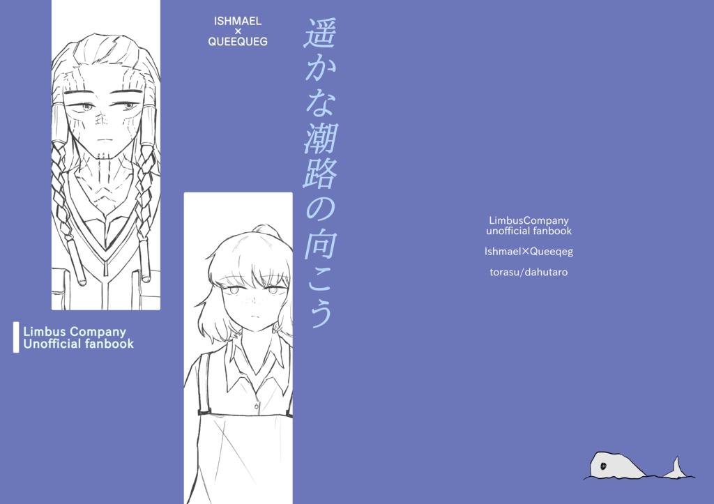 遥かな潮路の向こう(ピークォド号クィイシュ風味本)