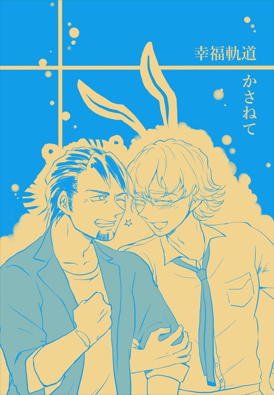 幸福軌道かさねて