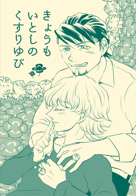 きょうもいとしのくすりゆび