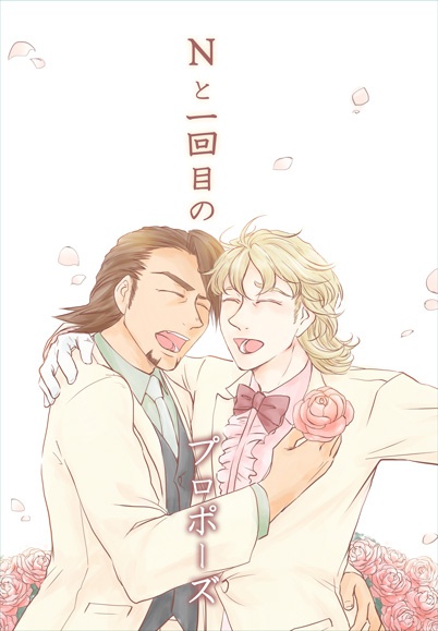 Nと一回目のプロポーズ