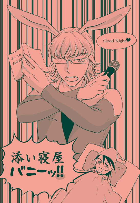 添い寝屋バニーッ!!