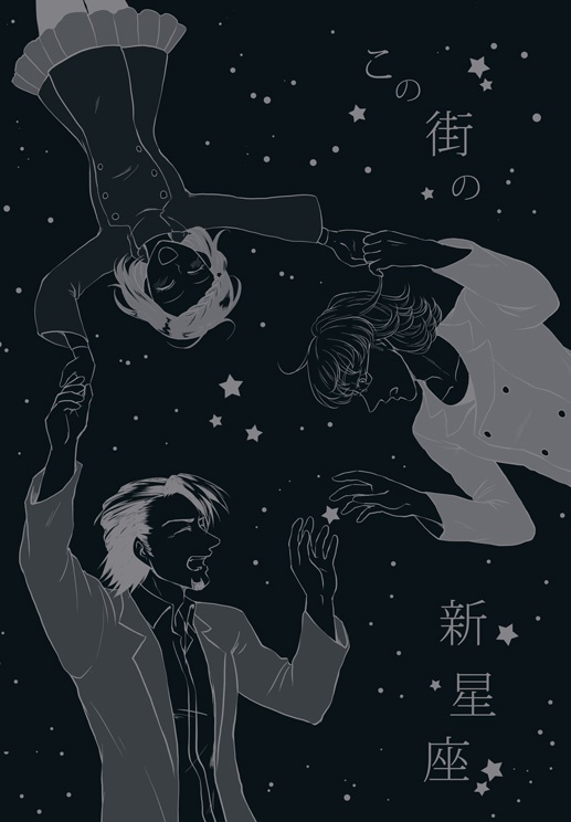 この街の新星座